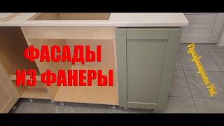 Фасады из фанеры для кухонного гарнитура #Кухня из фанеры часть 2