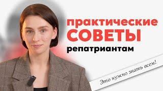 Что делать после репатриации? | Практические советы