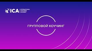 "Групповой коучинг", представление программы, интервью с Верой Ковалевой.