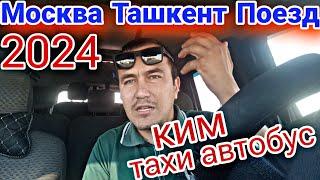 МОСКВА ТАШКЕНТ ПОЕЗД #москваташкент #поездмоскваташкент