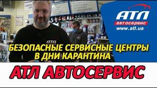 Безопасные сервисные центры в дни карантина | АТЛ автосервис