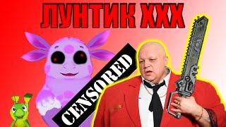 ЛУНТИК XXX - САМАЯ ОТБИТАЯ В МИРЕ ИГРА!