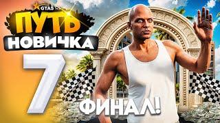 ПУТЬ НОВИЧКА до 10.000.000$ на GTA 5 RP - с НУЛЯ и БЕЗ ДОНАТА! Серия #7 - ЭТО ФИНАЛ!