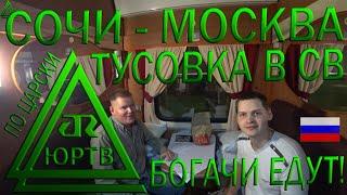 Едем в СВ как олигархи из Сочи в Москву. Туса и застолье в поезде 306 Сухум - Москва. ЮРТВ 2019 #430