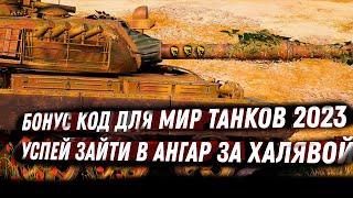 БОНУС КОДЫ МИР ТАНКОВ 2023 - УСПЕЙ АКТИВИРОВАТЬ БОНУС КОД ДЛЯ WOT - ХАЛЯВА В АНГАРЕ  world of tanks