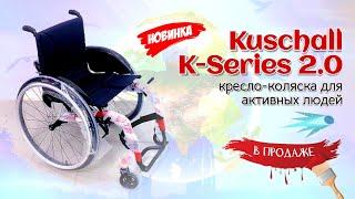 Инвалидная коляска активного типа Kuschall K-Series 2.0