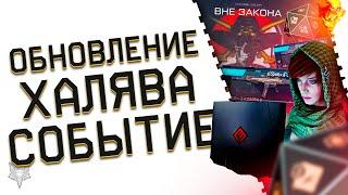 ОБНОВЛЕНИЕ ВАРФЕЙС!ФИКС БАГОВ И ЛАГОВ!ХАЛЯВА И БОНУСЫ!ПОЧЕМУ ВНЕ ЗАКОНА-ТОП СОБЫТИЕ WARFACE?!