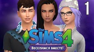 The Sims 4 Веселимся вместе #1 Новые красоты!