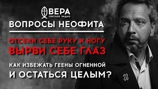 ОТСЕКИ РУКУ И НОГУ, ВЫРВИ ГЛАЗ: КАК ИЗБЕЖАТЬ ГЕЕНЫ ОГНЕННОЙ И ОСТАТЬСЯ ЦЕЛЫМ? / «ВОПРОСЫ НЕОФИТА»