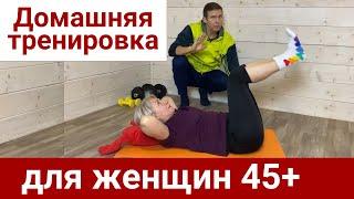 Упражнения для женщин 45+, 55+, 65+ в домашних условиях - Владимир Никифоров Домашний спортклуб