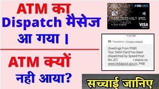 Atm dispatch massage aane ke bad atm kitne din me aata hai | Atm card kitne din me dispatch hota hai