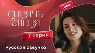 Сериал Спрячь меня — 7 серия