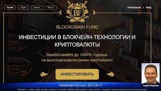 ВСЯ ПРАВДА О BLOCKCHAIN FUND !!!