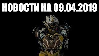 Warframe | Новости  | Новый эпизод ГРЯДЁТ, суть ПРЕСТИЖА Ночной Волны и статус ЦЕН модов разлома 