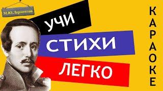 М.Ю. Лермонтов "Осень" | Учи стихи легко | Караоке | Аудио Стихи Слушать Онлайн