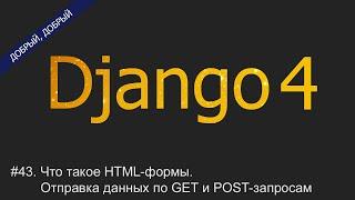 #43. Что такое HTML-формы. Отправка данных по GET и POST-запросам | Уроки по Django 4