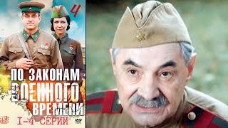 По законам военного времени 4 сезон - 1-4 серии