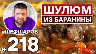 ШУЛЮМ ИЗ БАРАНИНЫ. СУП КОЧЕВЫХ НАРОДОВ, ОХОТНИКОВ, ПАСТУХОВ.