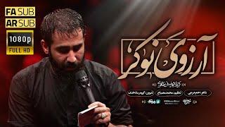 حسین طاهری| مداحی احساسی استودیویی نماهنگ آرزوی نوکر | Hossein Taheri