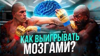 Подготовка Мозга К Бою. Секрет Успеха Бойца UFC Раскрыт