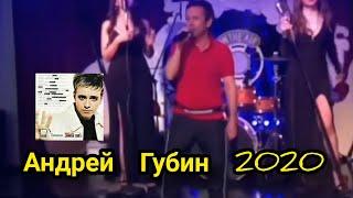 Андрей Губин - На сиреневой луне 2020 ИЮЛЬ / Канал Youtube Андрей Губин Последний Романтик