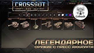 Crossout Легендарное оружие