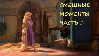 смешные моменты мультфильма "Рапунцель: Запутанная история"(Tangled, 2010)[TFM] часть 1