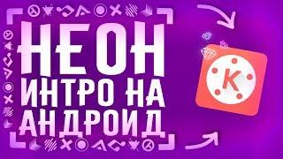 НЕОН ИНТРО НА ТЕЛЕФОНЕ ЗА 1 МИНУТУ