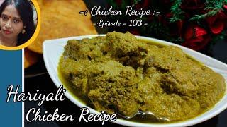 Hariyali Chicken Recipe | Green Chicken | Delicious Recipe | Easy quick Recipe | Kakoli's Kitchen###