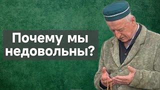 Почему мы недовольны?