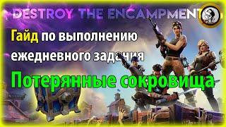 Fortnite PvE - Потерянные сокровища , гайд по ежедневному заданию