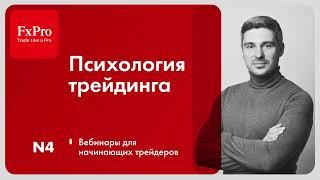  Психология Трейдинга: Первые Шаги, Уроки из Потерь & Секреты Прибыли! 