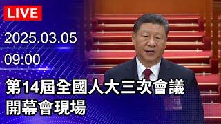 【LIVE直播】第14屆全國人大三次會議　開幕會現場｜2025.03.05｜Taiwan News Live｜台灣のニュース生放送｜ 대만 뉴스 방송