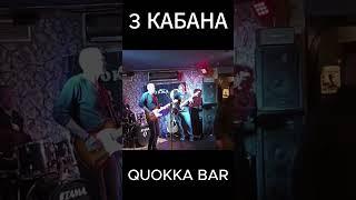 3 КАБАНА - КАРАБАС #rock #drums #punk  #live #music #рок