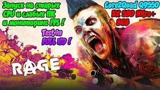 Rage 2 on Core2Quad Q9550! Как запустить игру на старых процессорах и слабых ПК! Test in FULL HD!