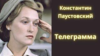 Любимый рассказ Паустовского - Телеграмма / Аудиокнига