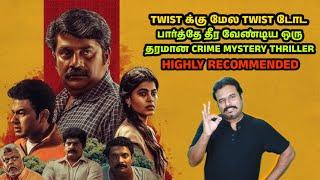 TWIST க்கு மேல TWIST டோட பார்த்தே தீர வேண்டிய ஒரு தரமான CRIME MYSTERY THRILLER | Filmi craft