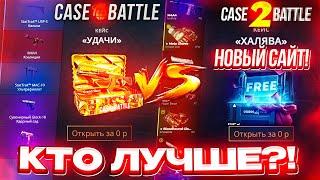 КЕЙС БАТЛ VS НОВЫЙ САЙТ с КЕЙСАМИ! КЕЙС БАТЛ с ЛОУ БАЛАНСА до НОЖА! CASE-BATTLE РЕАЛЬНЫЕ ШАНСЫ!