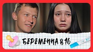 Беременна в 16: 4 сезон - серия 9