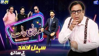 Fun With Sohail Ahmad | Imran Ashraf | Mazaq Raat Season 2 | Ep 01 | Honey Albela | Sakhawat Naz