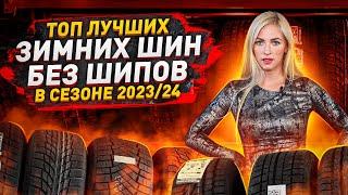 Выбор есть! Лучшие зимние шины без шипов в сезоне 2023/2024