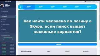 Как найти человека по логину в skype, если поиск выдает сразу несколько вариантов