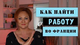 Как найти работу во Франции | Визы, разрешения, диплом, зарплата