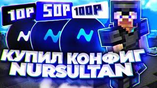  Купил КОНФИГ на NURSULTAN за 10₽ 50₽ 100₽ ! - Слив приватных Конфигов [ NURSULTAN ]