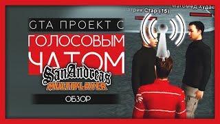 ПРОЕКТ С ГОЛОСОВЫМ ЧАТОМ В GTA! ЭТО НЕЧТО! - ОБЗОР RPBOX!