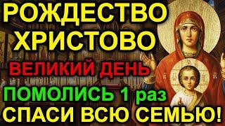 РОЖДЕСТВО ХРИСТОВО! ВЕЛИКИЙ ПРАЗДНИК! ПОМОЛИСЬ ЗА СЕМЬЮ И ДЕТЕЙ! ЗАЩИТИ ВСЕХ РОДНЫХ! Православие