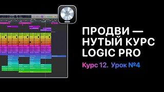 Продвинутый курс 12. Урок 4: Принцип работы с файлами [Logic Pro Help]