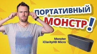 Обзор портативной Bluetooth акустики Monster ClarityHD Micro  На отдыхе и в офисе!