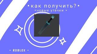 НОВЫЕ РОБЛОКС УТЕЧКИ В 2021 ГОДУ !!!