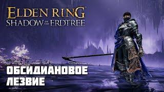 ОБСИДИАНОВОЕ ЛЕЗВИЕ | ОРУЖИЕ ИЗ DLC | Elden Ring PvP